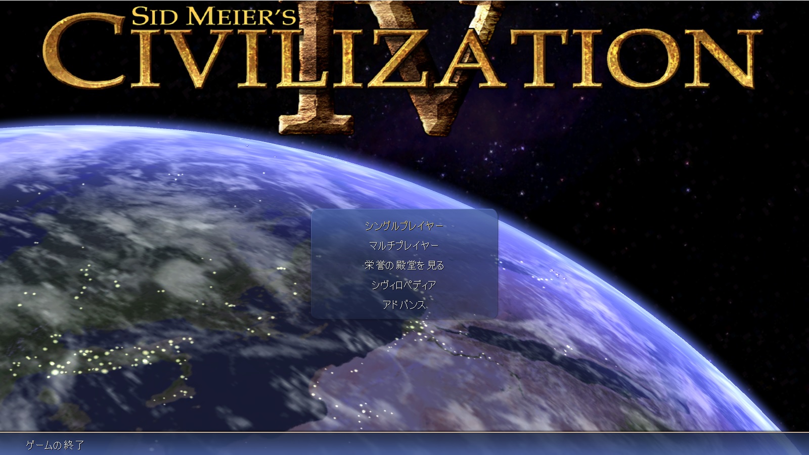 タイムワープにご注意 傑作シミュレーション Civilization Iv