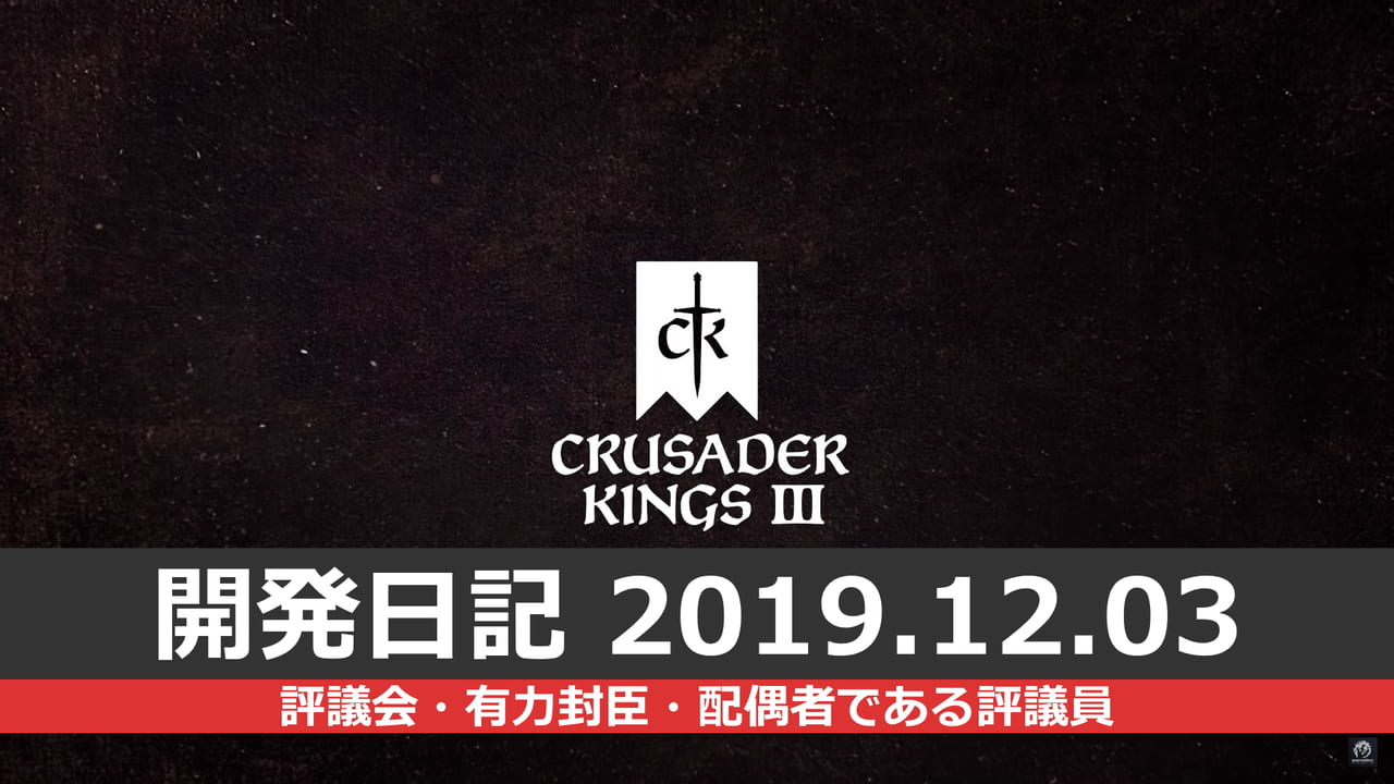 「Crusader Kings III」開発日記#6――評議会・有力封臣・配偶者である評議員