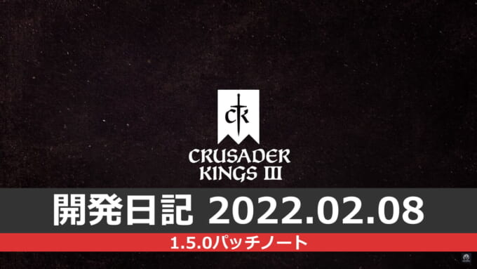 「Crusader Kings III」開発日記#89――1.5.0「フルール・ド・リス」パッチノート – Simulationian.com