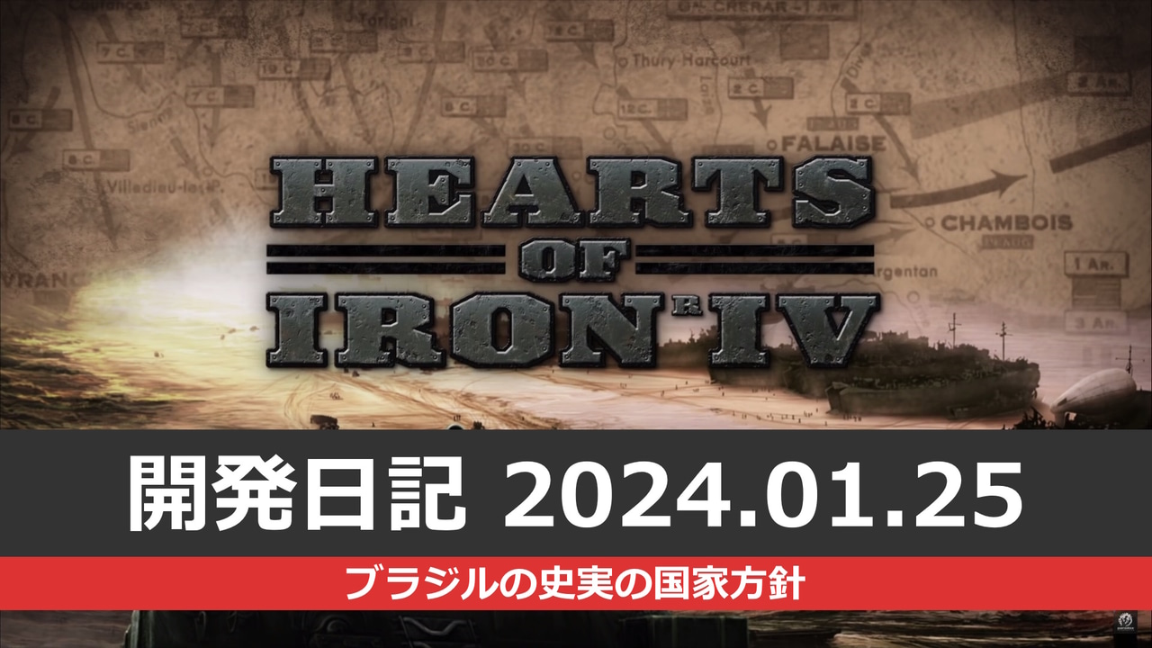 Hearts of Iron IV」開発日記2024年1月25日――ブラジルの史実の国家方針 